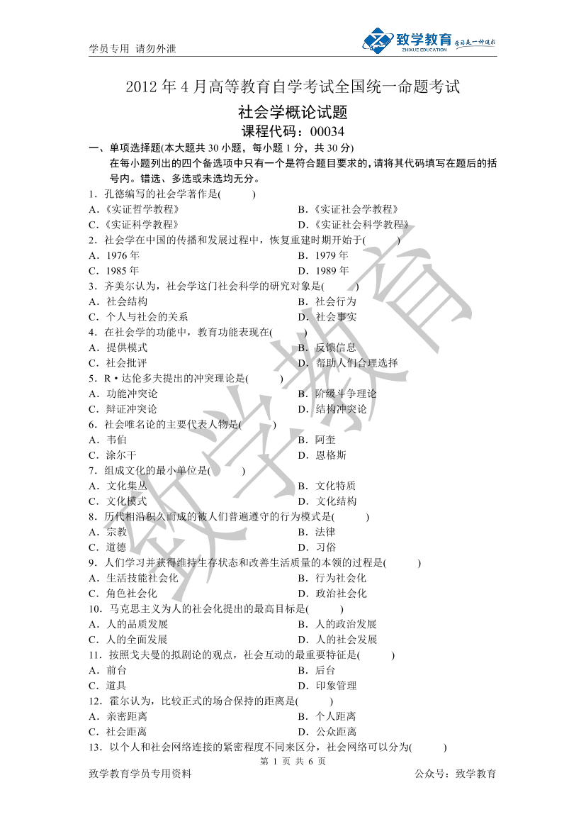 2012年4 月 社会学概论 历年试题及参考答案2012年4 月 社会学概论 历年试题及参考答案_1.png